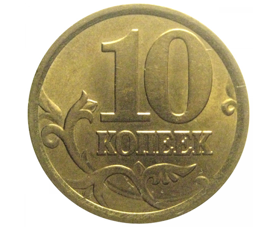 10 копеек 2005 С-П  XF-AU