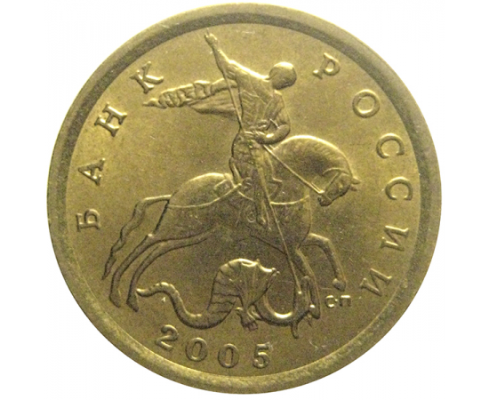10 копеек 2005 С-П  XF-AU
