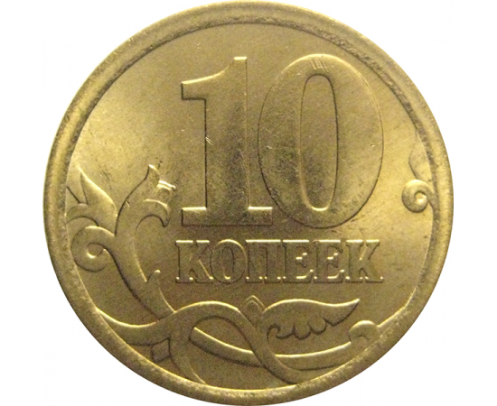 10 копеек 2006 магнитная. С-П  XF-AU