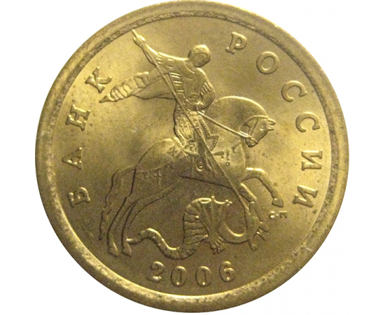 10 копеек 2006 магнитная. С-П  XF-AU