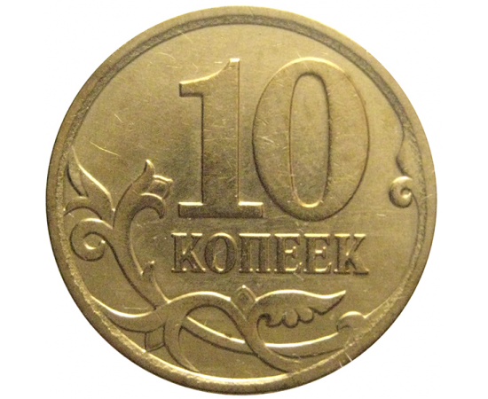10 копеек 2007 М  XF
