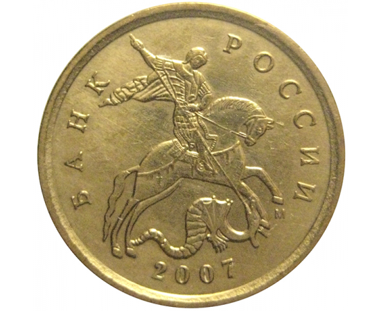 10 копеек 2007 М  XF