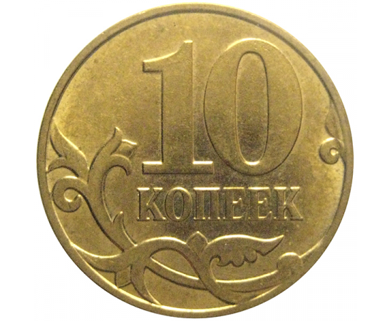 10 копеек 2008 М  XF-AU