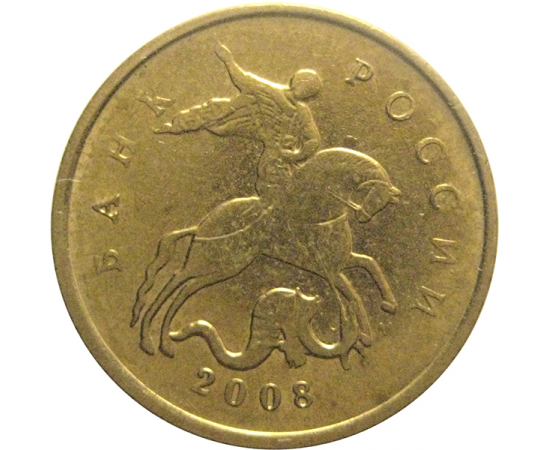 10 копеек 2008 М  XF-AU