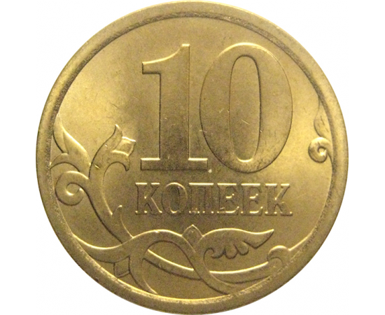 10 копеек 2008 С-П  AU