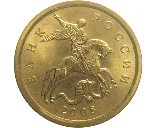 10 копеек 2008 С-П  AU