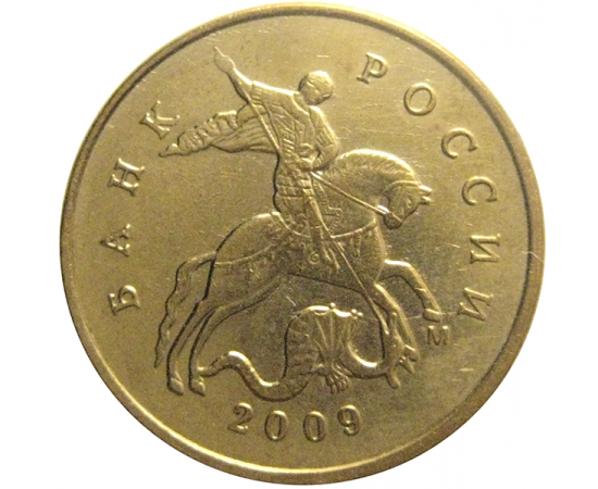 10 копеек 2009  М  XF