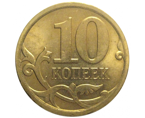 10 копеек 2009  С-П  AU