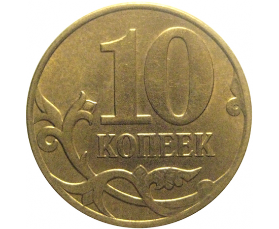 10 копеек 2010 М  XF-AU