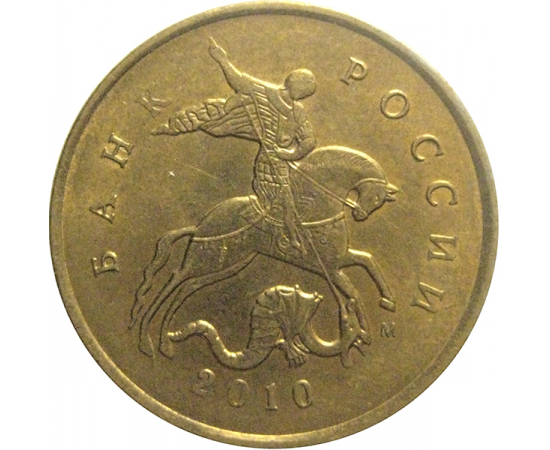 10 копеек 2010 М  XF-AU