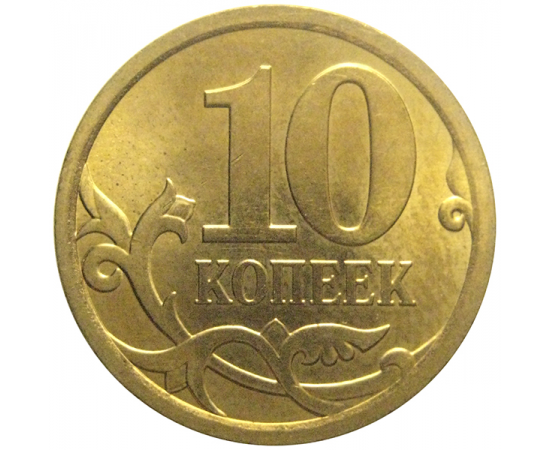 10 копеек 2010 С-П  AU