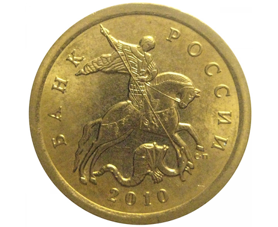 10 копеек 2010 С-П  AU