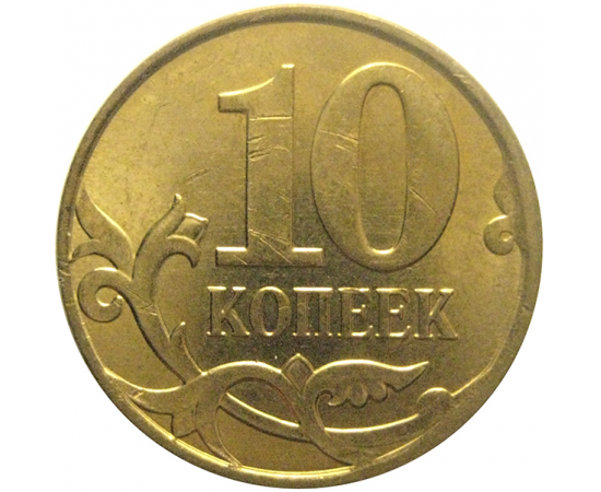 10 копеек 2011 М  XF