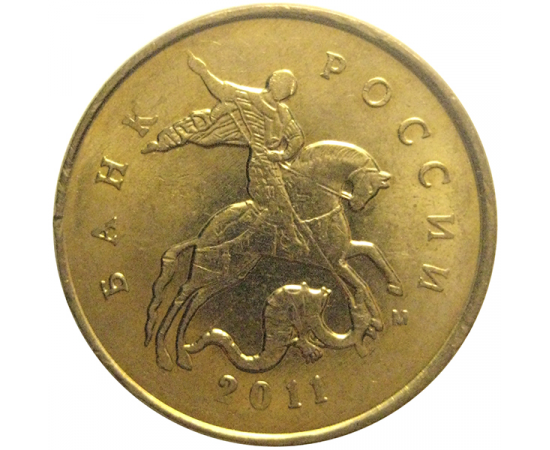 10 копеек 2011 М  XF
