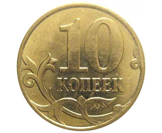 10 копеек 2012 М  XF