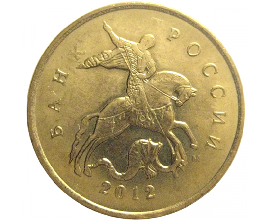 10 копеек 2012 М  XF