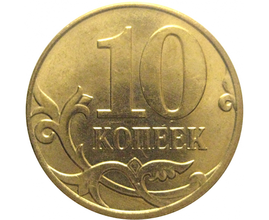 10 копеек 2013 М  AU