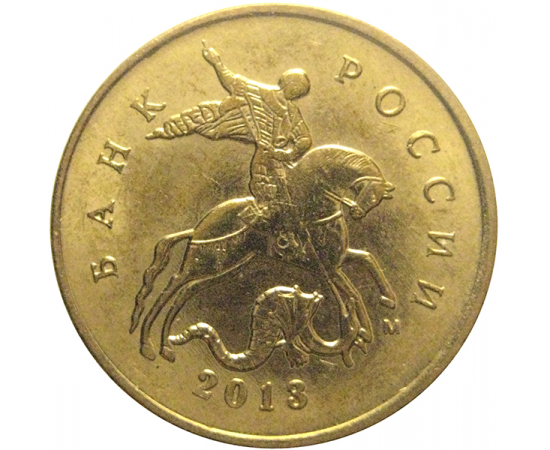 10 копеек 2013 М  AU