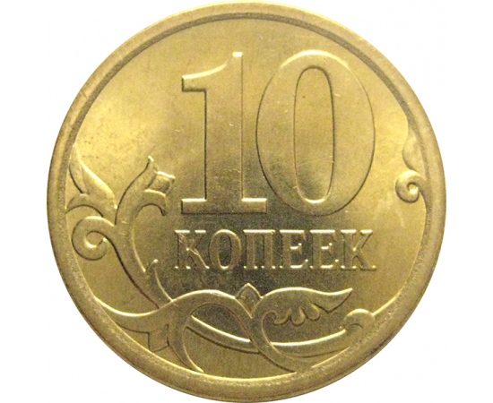 10 копеек 2013 С-П  AU