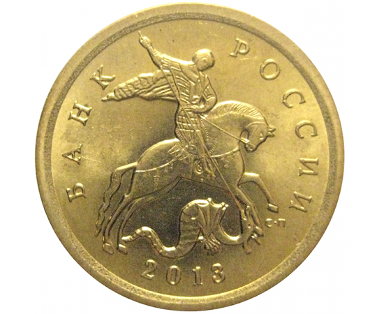10 копеек 2013 С-П  AU