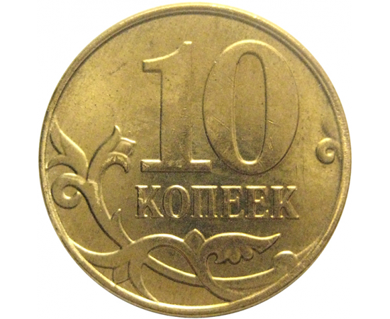10 копеек 2014 М  AU