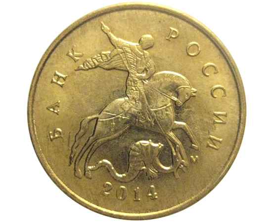 10 копеек 2014 М  AU