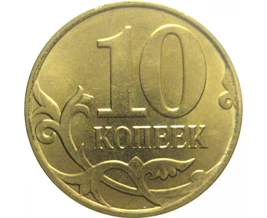 10 копеек 2015 М  AU