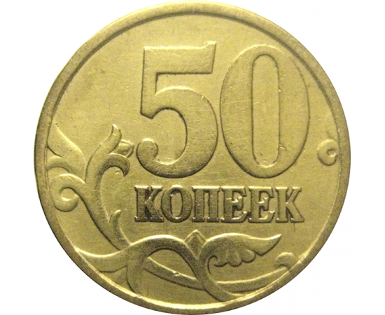 50 копеек 1997 С-П  VF
