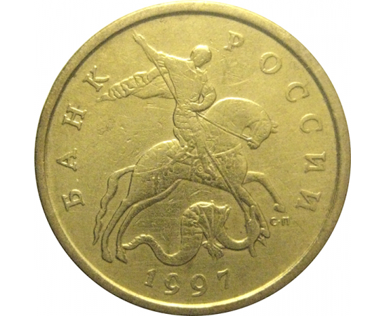 50 копеек 1997 С-П  VF