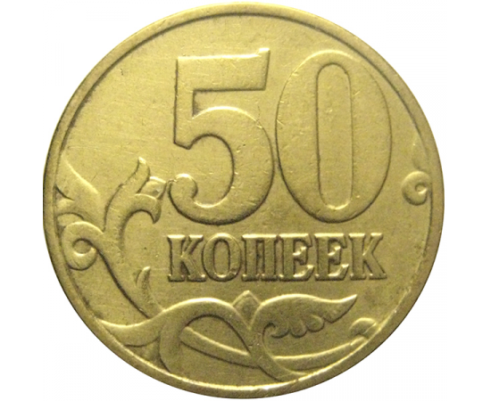 50 копеек 1998 М  VF