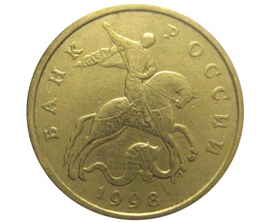 50 копеек 1998 М  VF