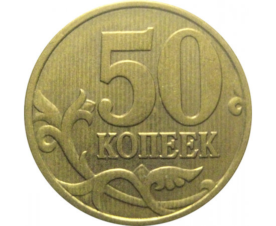 50 копеек 1998 С-П  XF