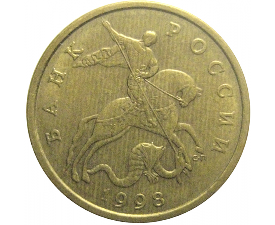 50 копеек 1998 С-П  XF