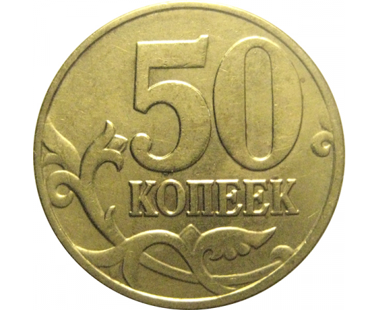 50 копеек 2003 М  XF
