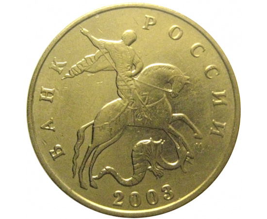 50 копеек 2003 М  XF