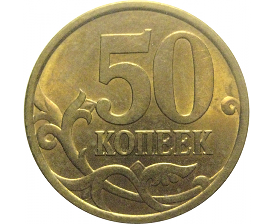 50 копеек 2003 С-П  AU