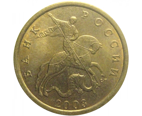 50 копеек 2003 С-П  AU