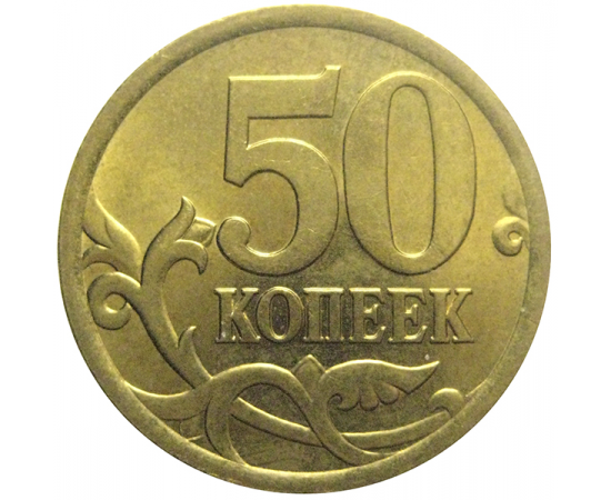 50 копеек 2005 С-П  AU