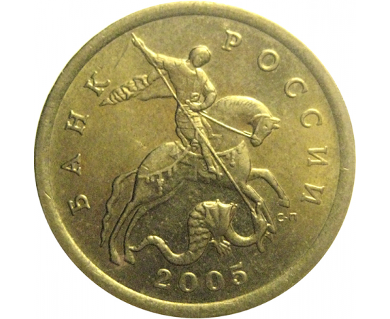 50 копеек 2005 С-П  AU