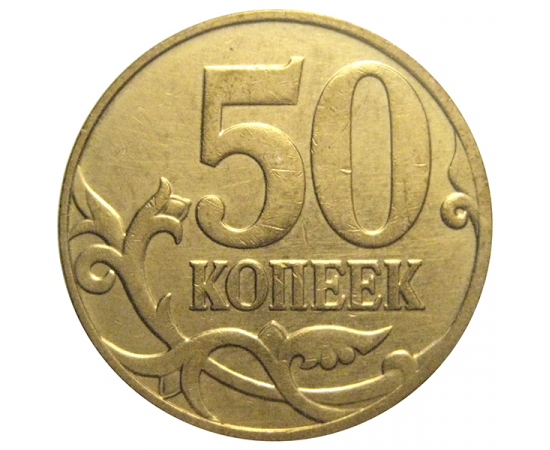 50 копеек 2007 М  VF-XF