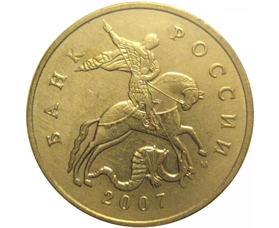 50 копеек 2007 М  VF-XF
