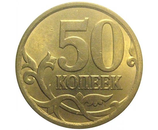 50 копеек 2007 С-П  AU