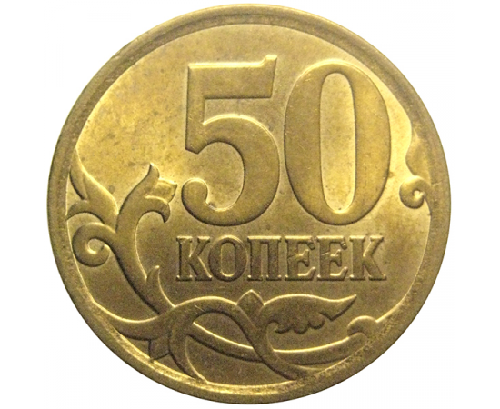 50 копеек 2008 С-П  AU