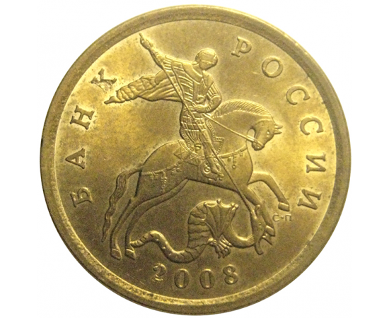 50 копеек 2008 С-П  AU