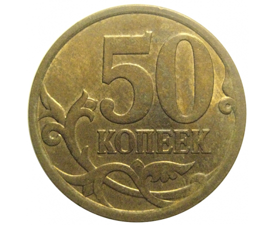 50 копеек 2009 С-П  XF