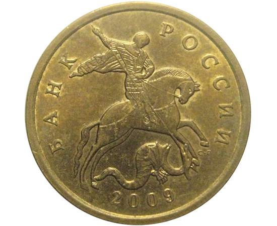 50 копеек 2009 С-П  XF