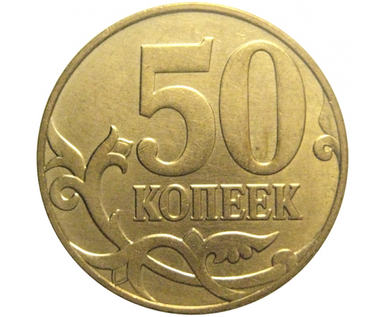50 копеек 2010 М  XF-AU