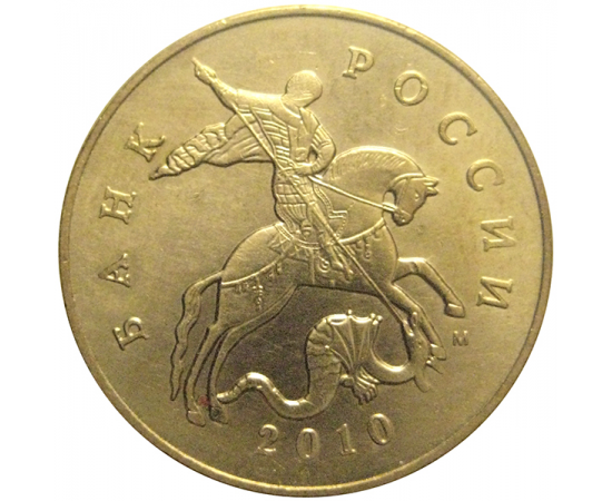 50 копеек 2010 М  XF-AU