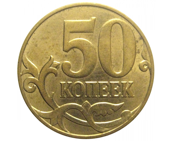 50 копеек 2011 М  AU