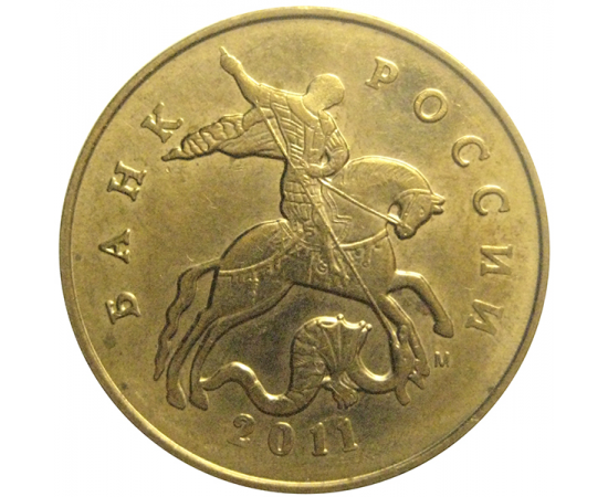 50 копеек 2011 М  AU